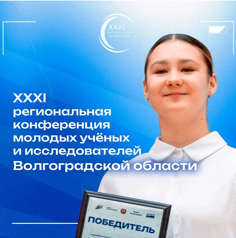 Баннер XXXI региональной конференции молодых ученых и исследователей Волгоградской области